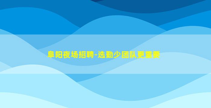 鄂州KTV招聘